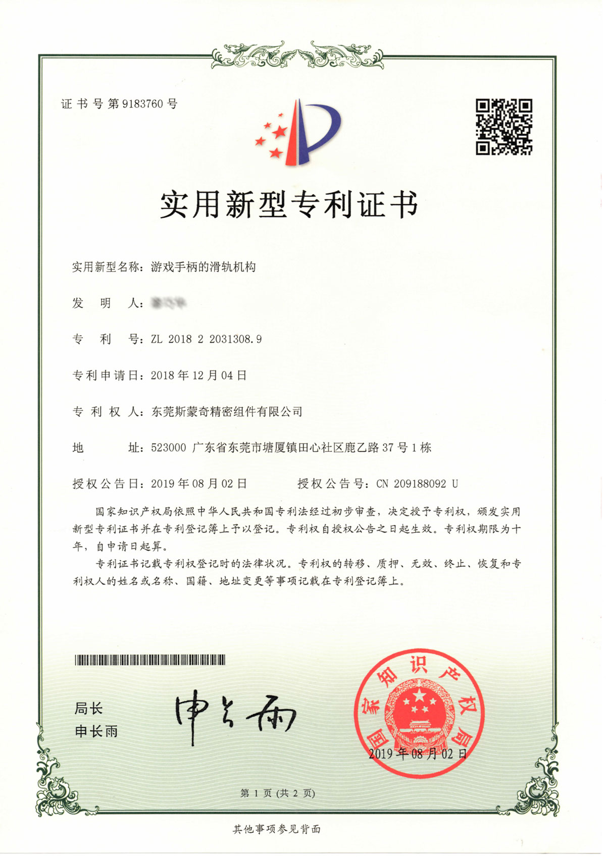 東莞斯蒙奇游戲手柄的滑軌機構(gòu)2018220313089